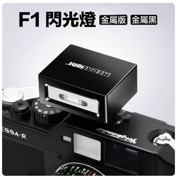 MEDALight 迷你 F1 閃光燈 金屬版 通用熱靴外接 相機便攜閃光燈 適用GR3/GR4/ZV1/富士/Nikon/Canon/Leica