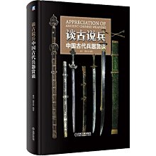 中国語：谈古说兵 中国古代兵器赏谈【新品】 中国語：谈古说兵 中国古代兵器赏谈【新品】