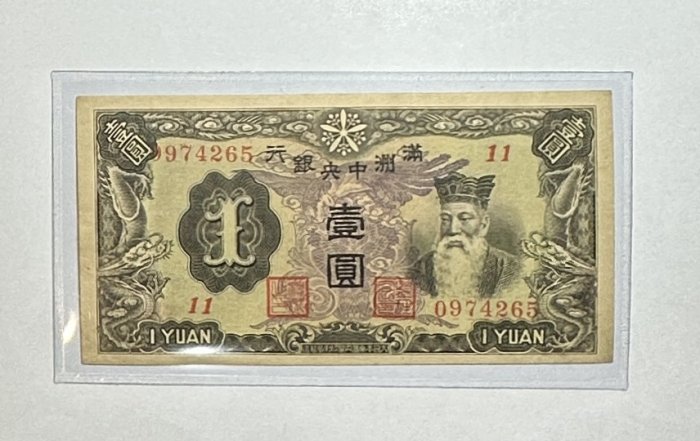 旧貨幣满州中央銀行 1000圓 滿洲國圓- 維基百科，自由的百科全書
