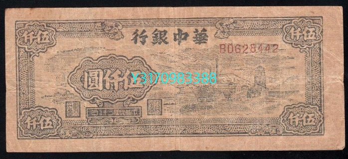 民國38年華中銀行伍仟圓5000元～
