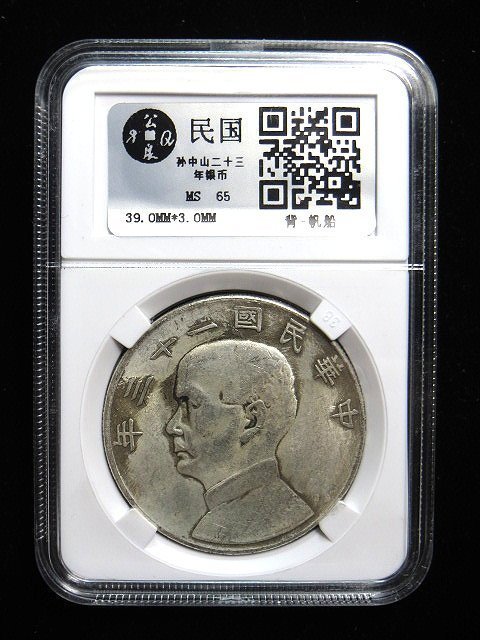 【 金王記拍寶網 】T1207  中華民國二十三年孫中山帆船壹圓 鑑定盒高仿幣近代復刻版 趣味收藏品～