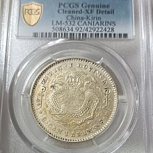 吉林省造庚子年光緒元寶三錢六分PCGS鑑定XF(92) 花籃英文錯體字版極