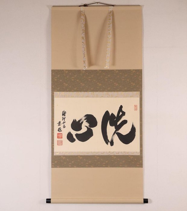 【真作】金剛慈保 書「洗心」紙本 掛軸 臨済宗妙心寺派 正願寺 横物 MB145 洗心掛軸橫幅金剛慈保紙本書法| Yahoo拍賣
