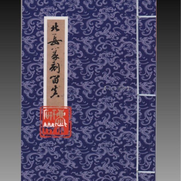 禾洛書屋】美術書畫篆刻印譜書籍-北岳篆刻留真王北岳著麋研齋出版