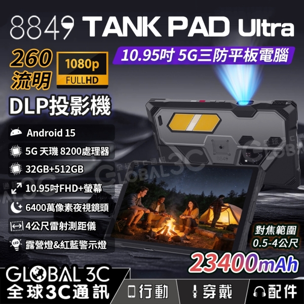 Unihertz 8849 Tank Pad Ultra 5G 三防平板電腦 1080P 投影機 夜視相機 測距儀