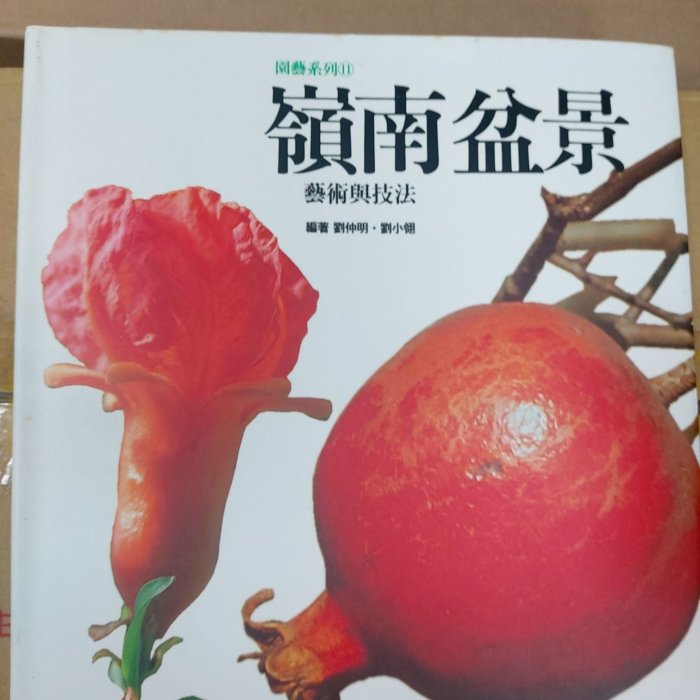 中国語　嶺南盆景　藝術與技法　園藝系列⑪ 中国語 嶺南盆景 藝術與技法 園藝系列⑪
