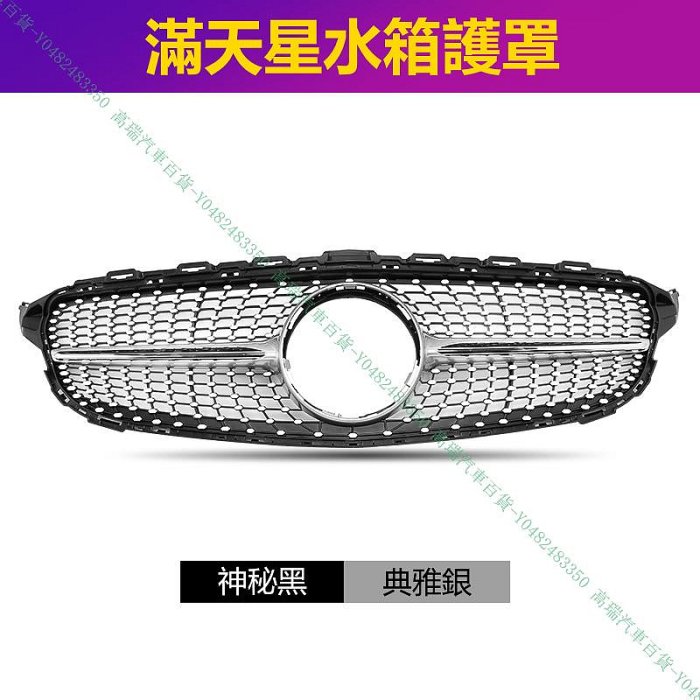 限時領折價券〖高瑞汽車百貨〗Benz賓士 16-18款 GLC200 GLC220 GLC250水箱護罩 滿天星/GT豎條 外飾改裝