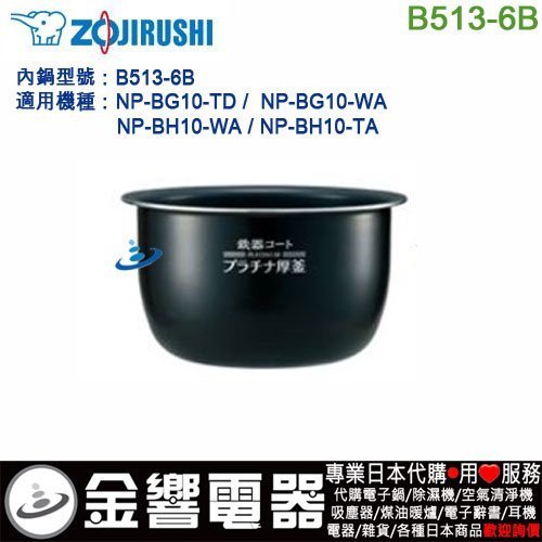象印 内ナベ B513-6B (新品・部品）NP-BG, NP-BH, BJ10 【公式通販】