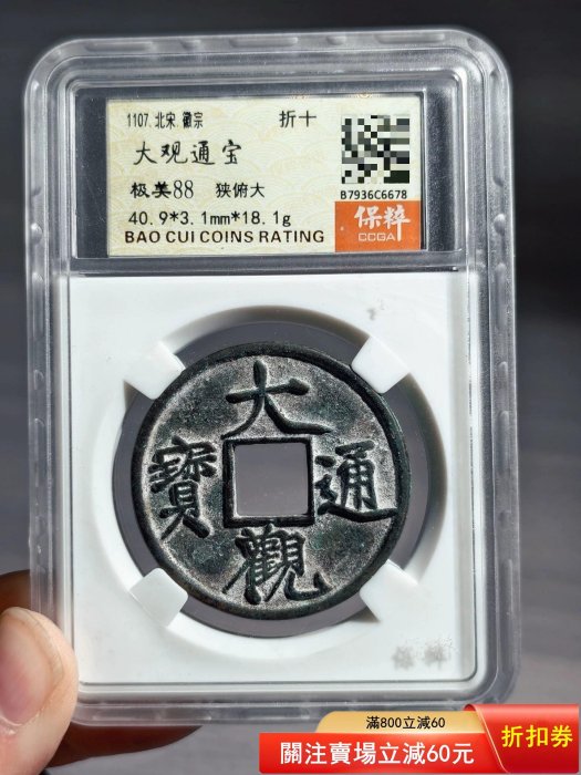 中国古銭　穴銭　大觀通寶 折十 本物　重さ約17g 徑直約41.5mm 極美品 大觀通寶折十的價格推薦- 2026年5月| 比價比個夠BigGo
