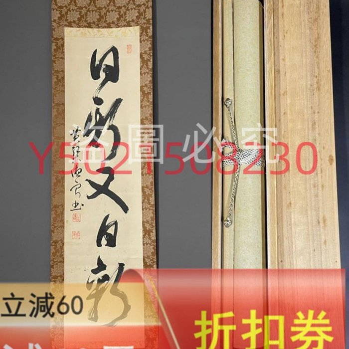 茶掛 東福寺派管長【福島慶道(更幽軒)】一行書『寿山萬丈高』紙本 桐共箱 紙外箱 茶掛｜昭和早期德寧正悌黃檗宗福寺管長茶掛手繪原盒日新又日新中古回流