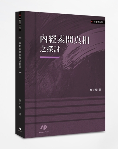 內經素問真相之探討【TAAZE讀冊生活】 | 疾病百科| Yahoo購物中心