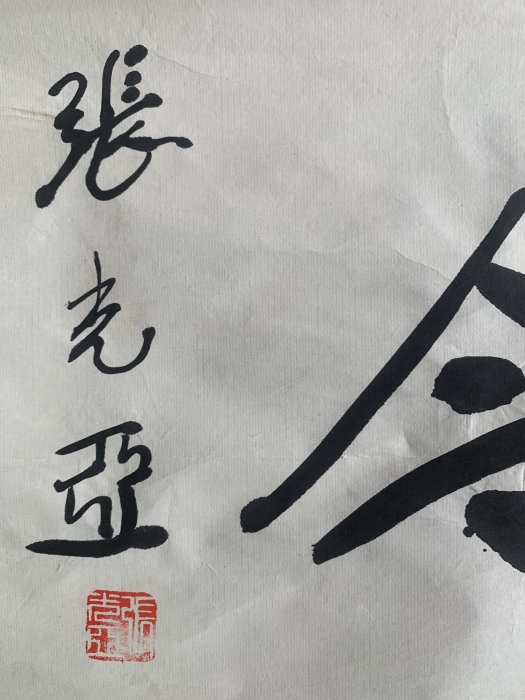 ◎鑑開堂二館◎張光亞養天地正氣法古今完人出自《孟子·公孫丑上》和