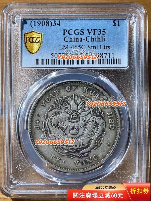光緒元寶北洋造34年七錢二分的價格推薦- 2026年2月| 比價比個夠BigGo