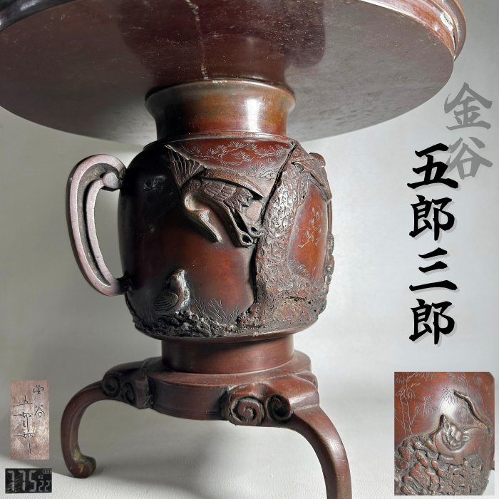 おかか　李王家美術工場造　蝙蝠手花彫金　神仙炉　宮廷料理器　V　R5820 古玩輕鬆拍】古日本百年名金工匠金谷五郎三郎造高肉彫松鶴竹虎浮雕紋銅