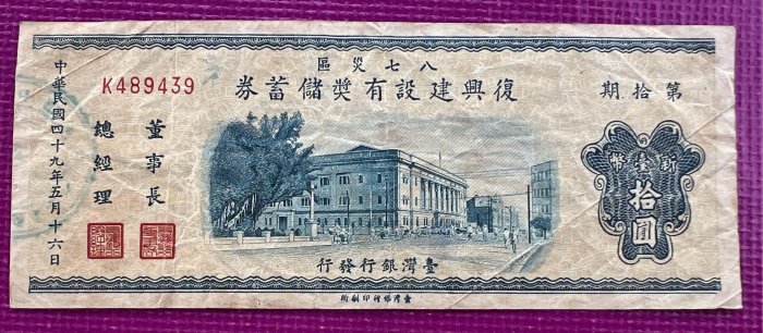 復興建設有獎儲蓄券 拾圓 3枚セット 復興建設有獎儲蓄