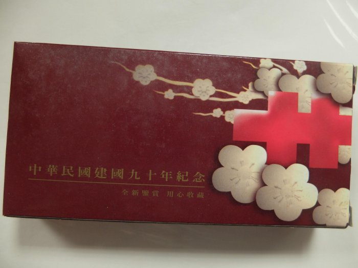 【牯嶺郵幣社7】建國九十年紀念幣5枚1組如圖