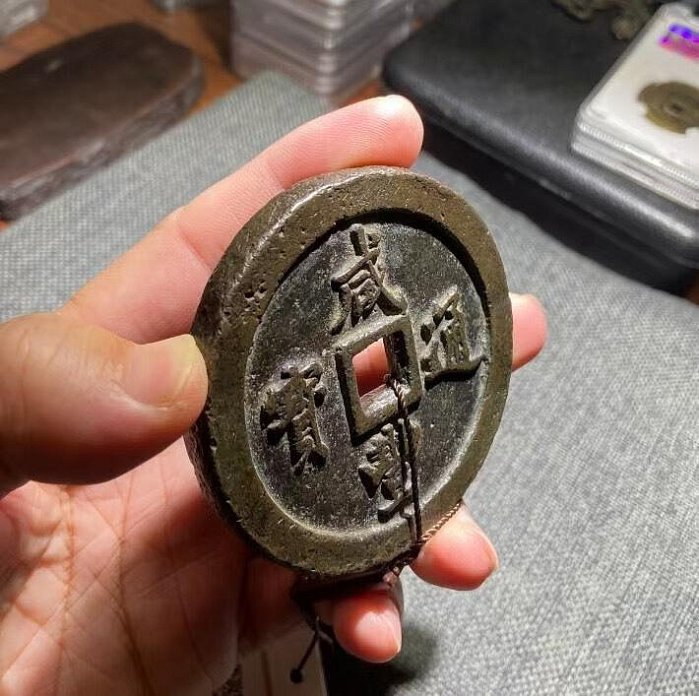咸豐通寶一百的價格推薦- 2026年5月| 比價比個夠BigGo