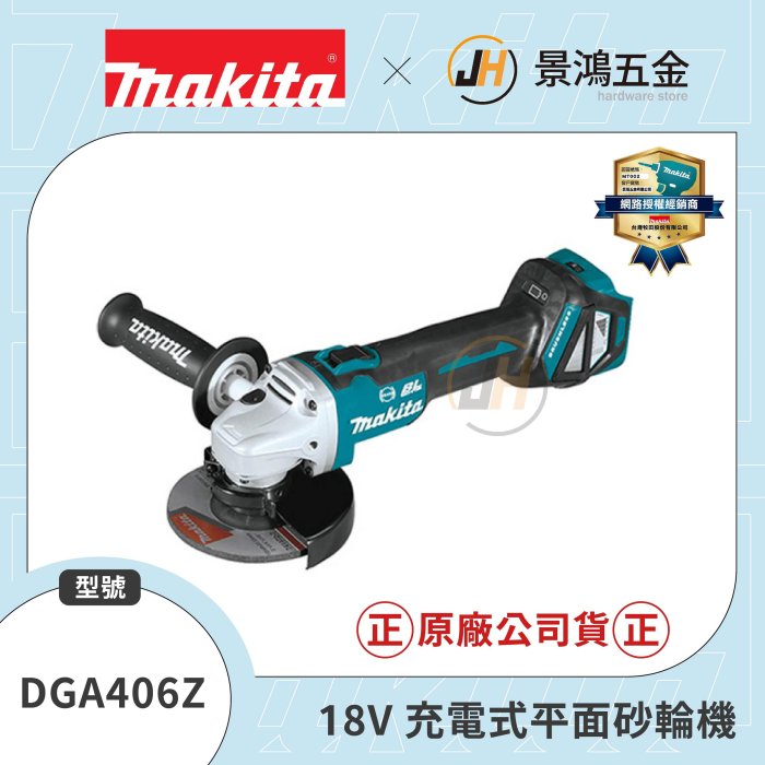 景鴻五金公司貨MAKITA 牧田DGA406Z 充電式平面砂輪機無刷防塵防滴水