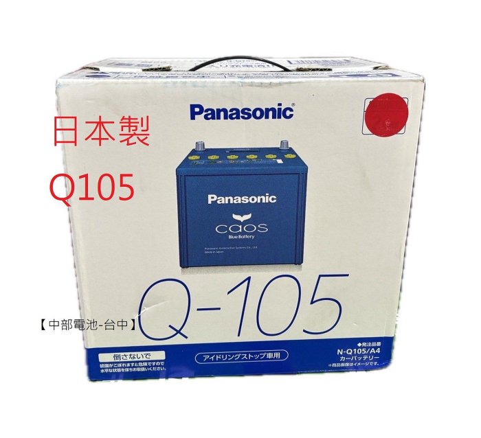 Q105 Q100 Panasonic 國際牌EFB Q85 Q-100 日本製怠速熄火啟停電池電瓶 Q-105 中部電池-台中