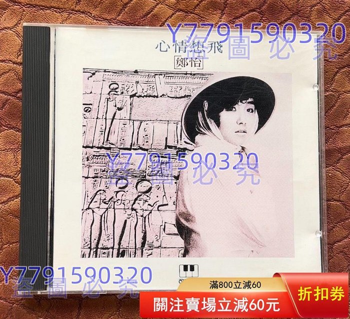 鄭怡/心情想飛 鄭怡心情想飛的價格推薦- 2026年5月| 比價比個夠BigGo