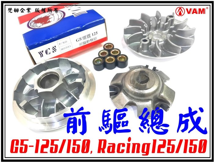 ξ梵姆ξ副廠前驅總成,普利盤+普利珠+壓板+滑片+風葉盤(G5-125/150,Racing12/150雷霆),附發票