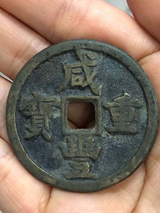 咸豐重寶當五十的價格推薦- 2025年11月| 比價比個夠BigGo