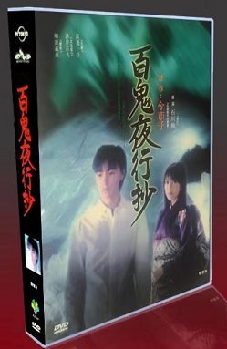 經典日劇百鬼夜行抄DVD TV版+SP+OST 細田義彥/酒井彩名6DVD盒裝旺達