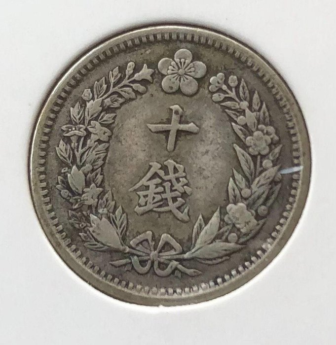 嚴選大韓光武十年十分銀幣，1906年發行，稀有龍幣好品，邊道完整，適合