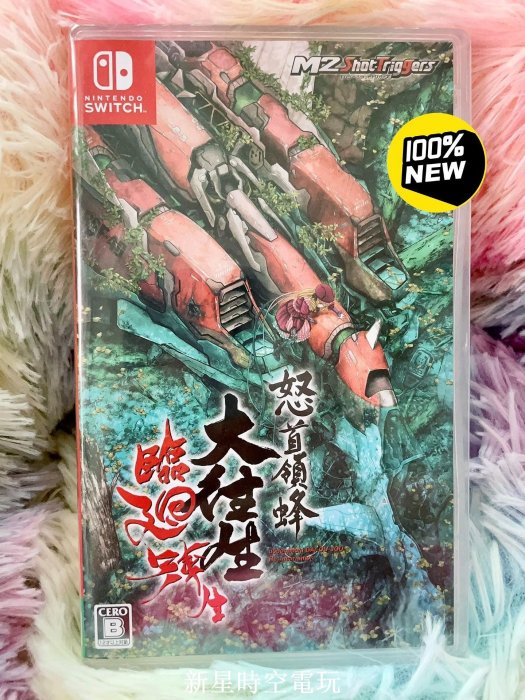 新品未使用】Switch 怒首領蜂大往生 臨廻転生 通常版 - 怒首領蜂大往生