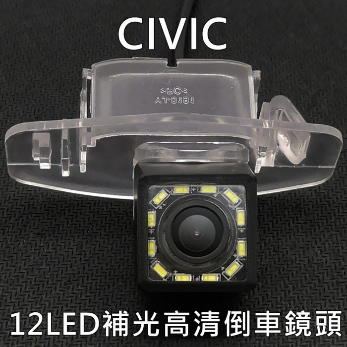 本田 CIVIC 喜美 12LED補光高清倒車鏡頭