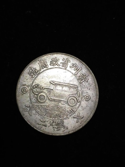 S0053 貴州銀幣中華民國十七年貴州省政府造.七錢二分.壹圓汽車幣直徑 S0053 貴州銀幣中華民國十七年貴州省政府造.七錢二分.壹圓汽車幣直徑
