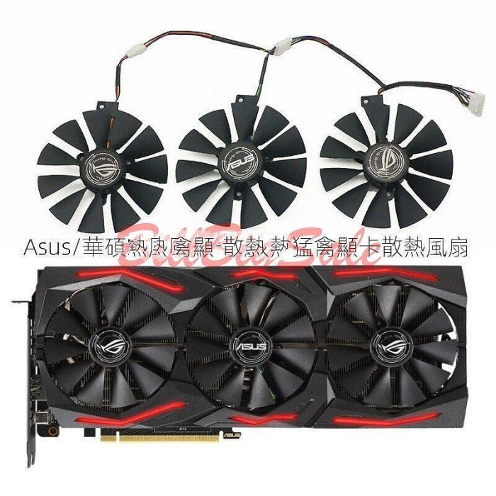 顯示卡風扇 ASUS華碩 猛禽ROG STRIX GTX1060 1070 1080TI RX480 三風扇專用㭍掱