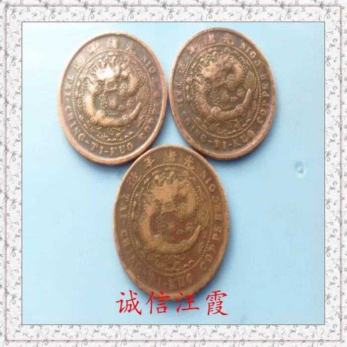大清銅幣當制錢十文戶部丙午湘光緒年造稀少| Yahoo拍賣