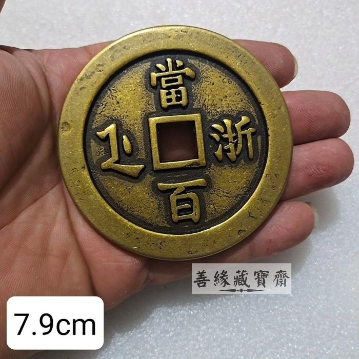 咸豐重寶浙當百7.9cm加厚銅錢方孔古錢幣仿古工藝品書房擺飾收藏品【善