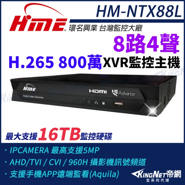 【帝網-KINGNET】環名HME HM-NTX88L 800萬 H.265 8路監控主機 主機 XVR 支援16TB 監視主機 8路主機