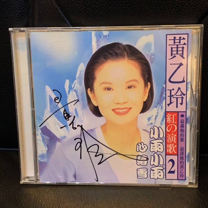 一手收藏】黃乙玲－紅的演歌⓶CD+VCD，黃乙玲親筆簽名，波麗佳音唱片