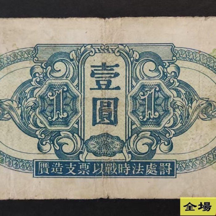 蘇聯紅軍司令部壹圓1元1945年原票品相還可以具體