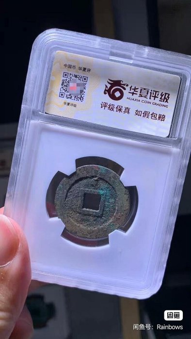 嚴選崇禎通寶背上星，華夏86分古錢幣，未曾流通過的珍藏品，美輪美奐的