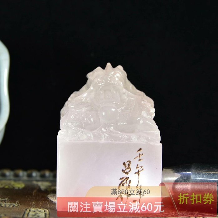珍藏品壽山石荔枝凍石雕刻【龍】印章擺件石材細膩通透有蘿卜紋印文清晰