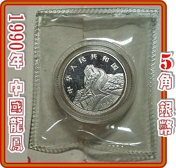 底價$2499】【160123-3】1990年中國龍鳳5角銀幣| Yahoo拍賣