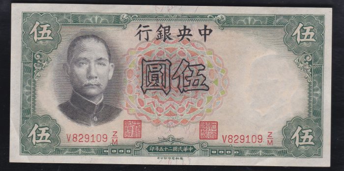 W6-13--民國25年 中央銀行(法幣) 伍圓--德那羅版--
