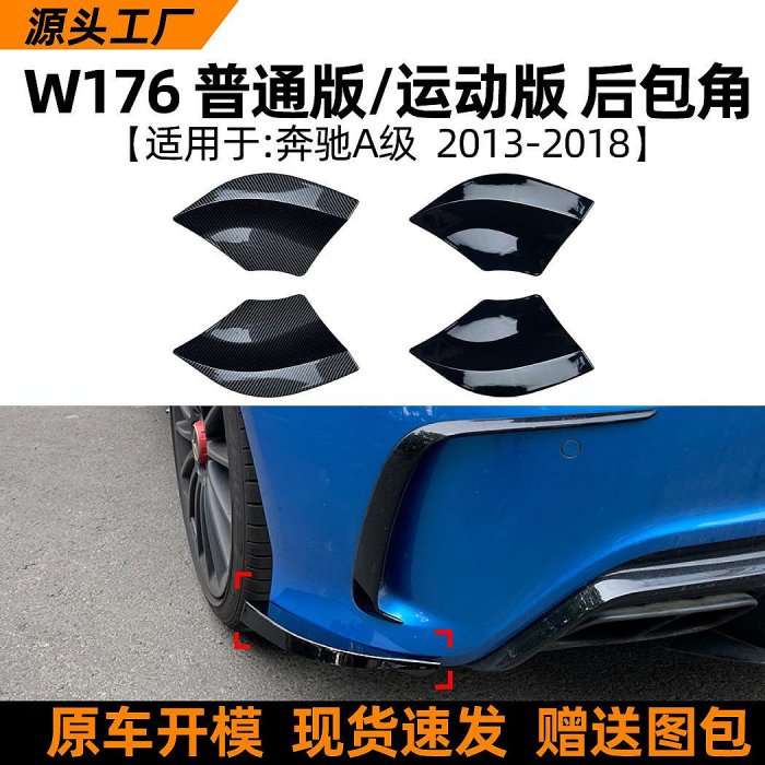 適用賓士a級w176 A180 A200 A45 2013-18款amg后包角車貼改裝配件