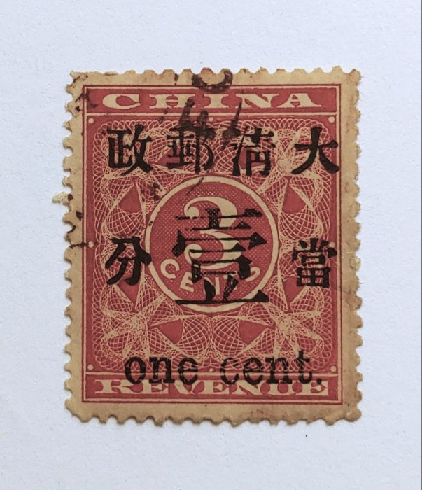 旧中国切手　1897年　紅印花大字加刷 大清郵政當壹分 旧中国切手 1897年 紅印花大字加刷 大清郵政當壹分