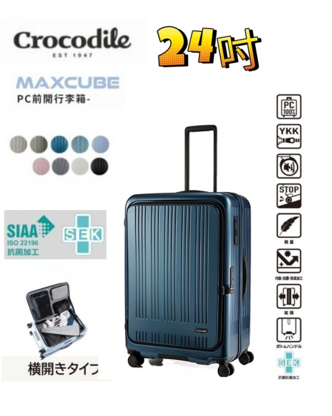 Crocodile鱷魚 【買一送3】 24吋 MAXCUBE 前開1/9分日本煞車靜音輪PC 抗菌裡布 行李箱/旅行箱-多色任選
