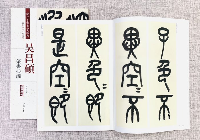 （吴昌碩行草條幅）1972(吴昌碩篆書般若心经)1990 (王鐸行書識語1966 吴昌碩行草條幅）1972(吴昌碩篆書般若心经)1990 (王鐸行書識語1966