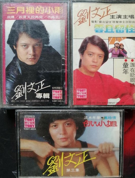 劉文正『三月裡的小雨』LPレコード 劉文正– 三月裡的小雨– Vinyl (LP, Album, Stereo), 1981