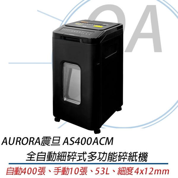 【OA小舖】原廠保固 AURORA震旦 AS400ACM 全自動400張細碎式多功能碎紙機 另售AS200AMQ