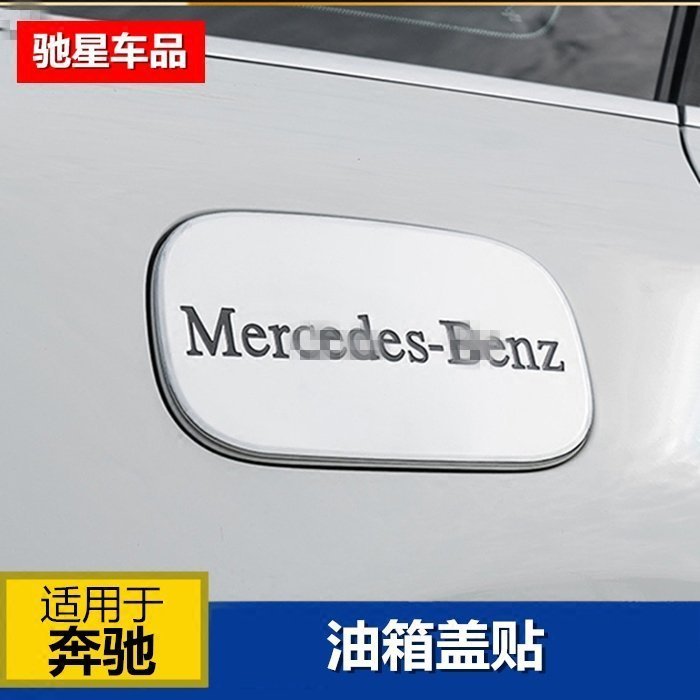 Benz寶士GLA新C級E級GLC C200外飾改裝油箱蓋保護貼車身裝飾亮條車貼 高品質