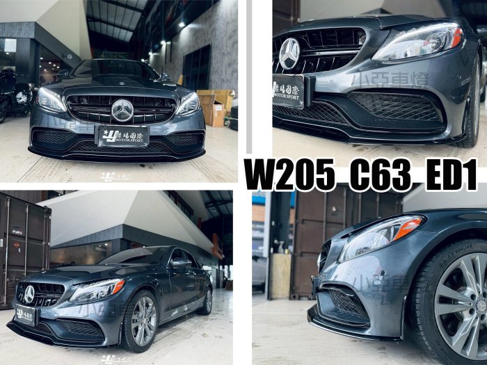 小亞車燈改裝＊空力套件 全新 BENZ W205 C300 C250 改C63 ED1 樣式 前保 前保桿 大包 素材