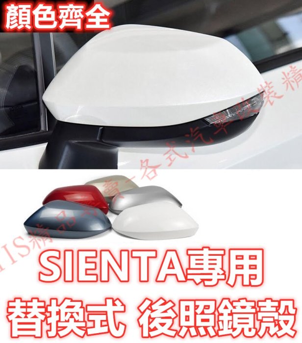 🔥SIENTA 原車孔位卡榫 後照鏡殼 後照鏡蓋 後視鏡殼 後視鏡蓋 倒車鏡殼 倒車鏡蓋 TOYOTA 豐田
